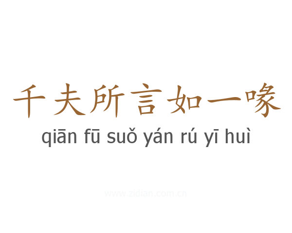 千夫所言如一喙