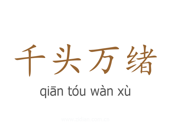 千头万绪