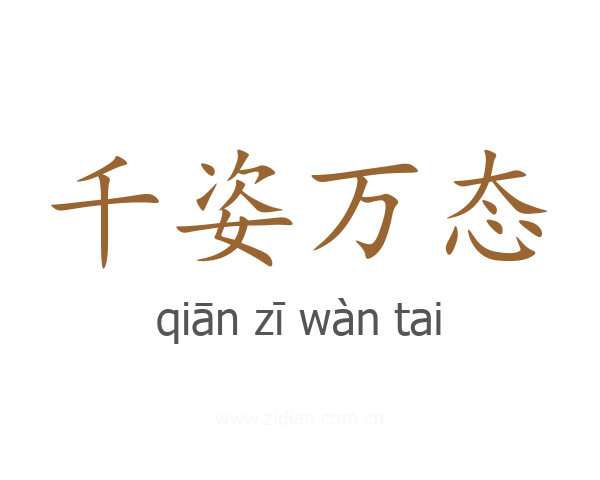 千姿万态