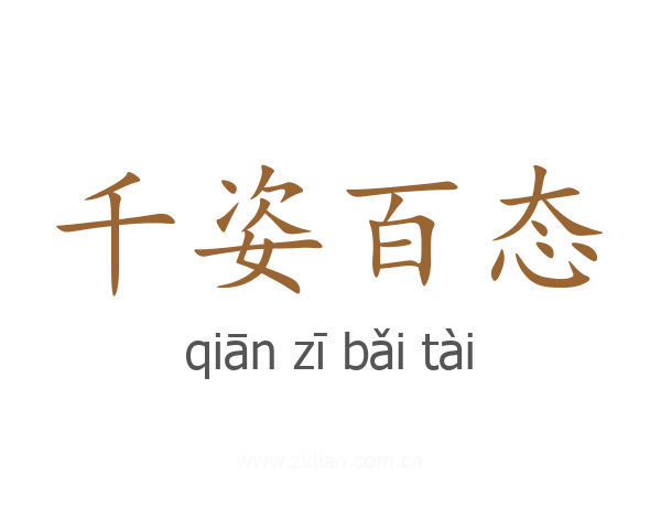 千姿百态
