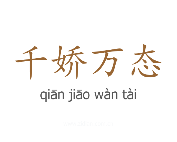 千娇万态
