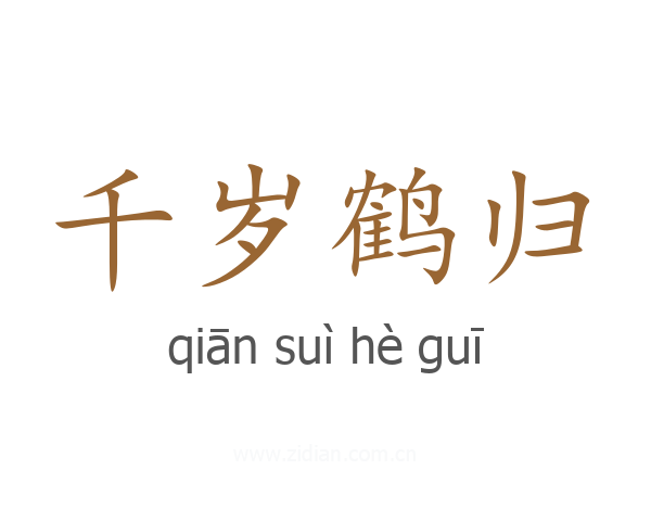 千岁鹤归