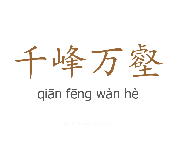 千峰万壑