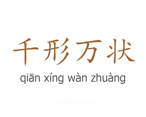 千形万状
