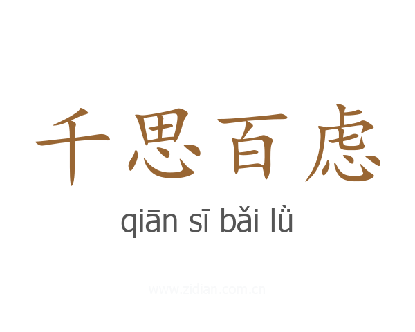 千思百虑
