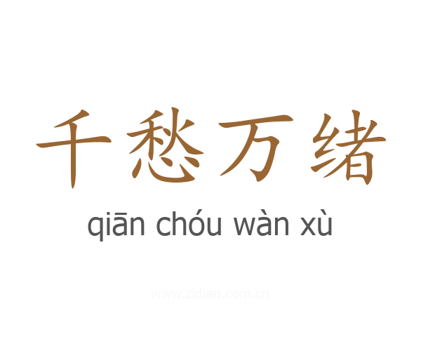 千愁万绪