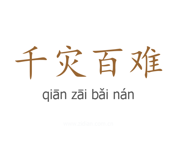 千灾百难