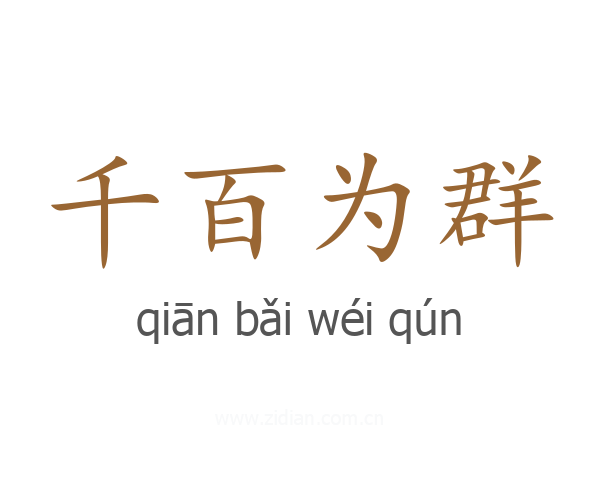 千百为群