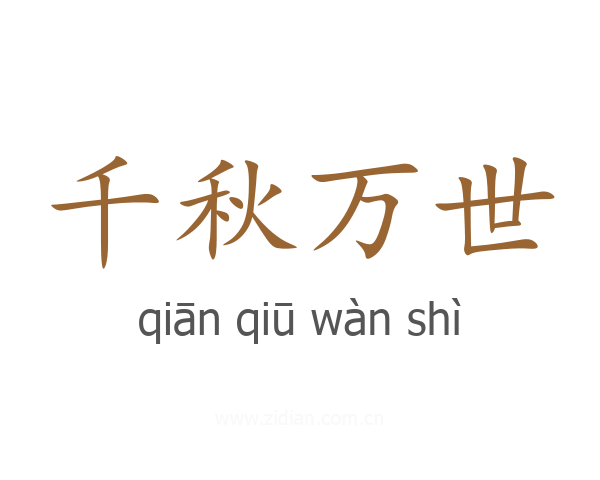 千秋万世