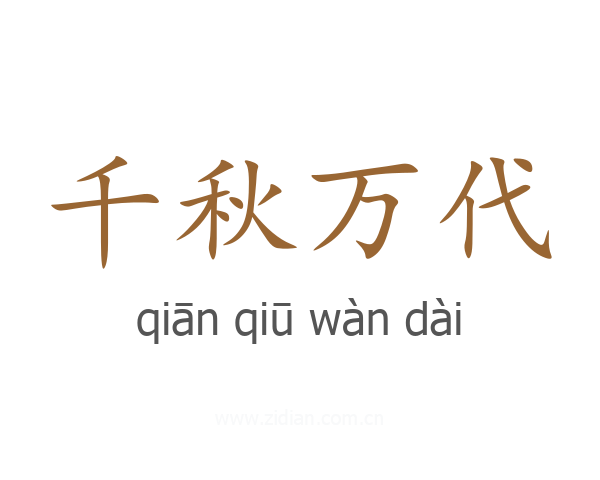 千秋万代