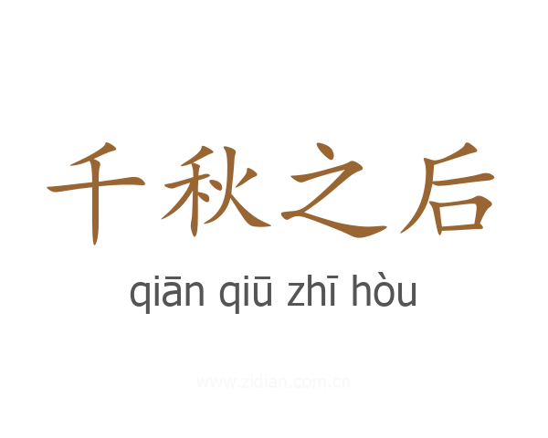 千秋之后