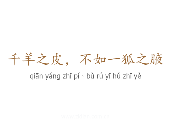 千羊之皮，不如一狐之腋