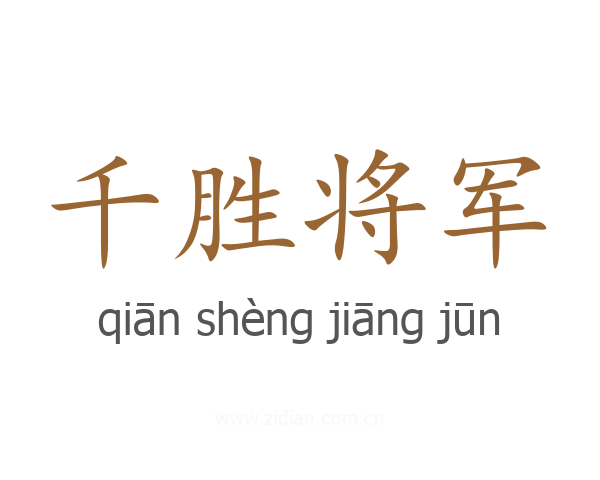 千胜将军