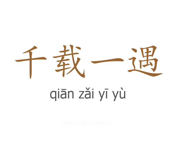 千载一遇