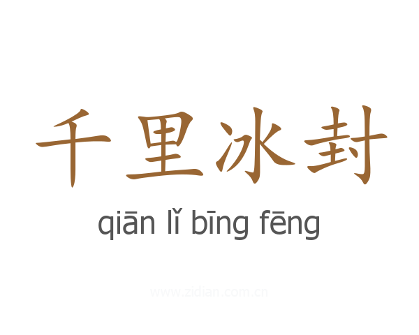 千里冰封