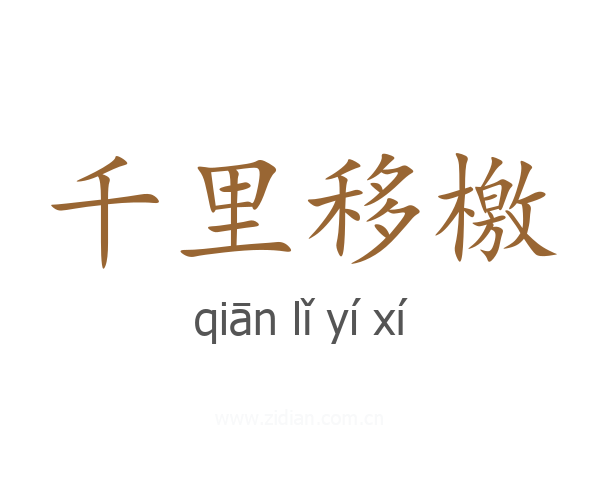 千里移檄