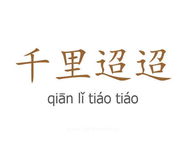 千里迢迢