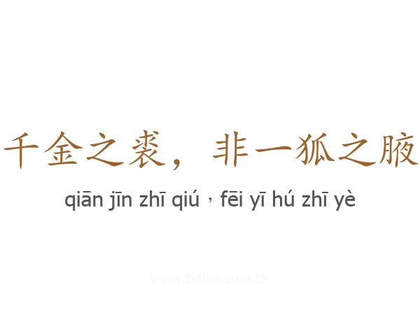 千金之裘，非一狐之腋