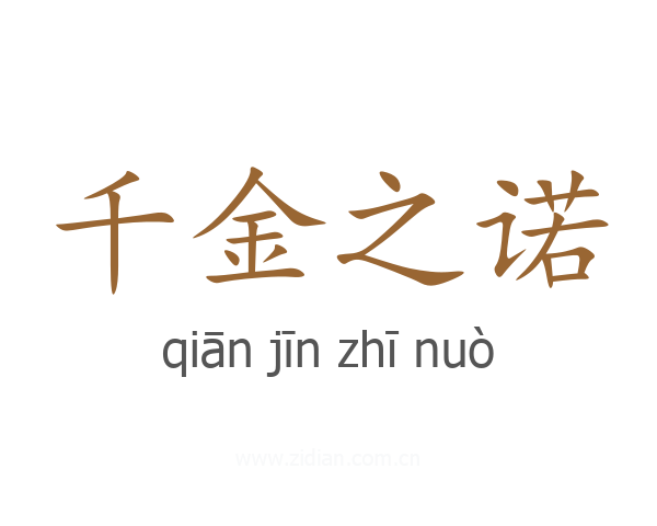 千金之诺