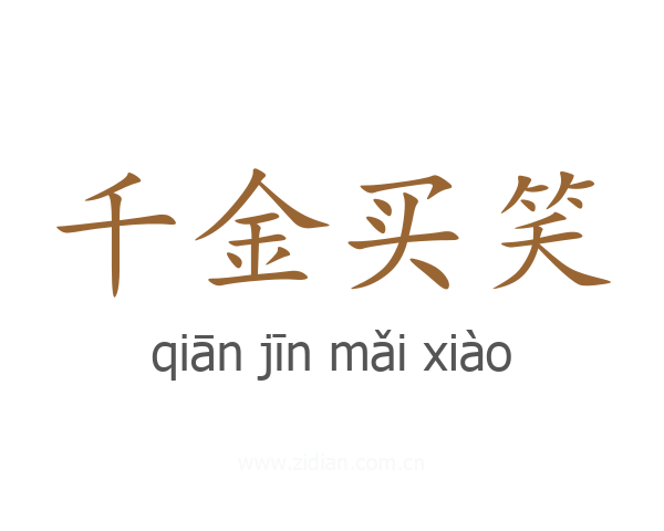 千金买笑