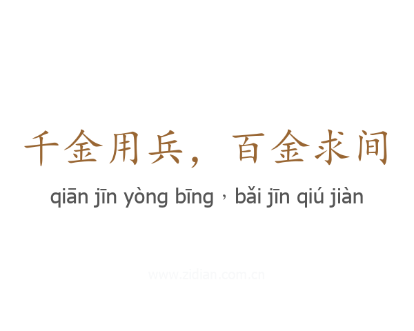 千金用兵，百金求间