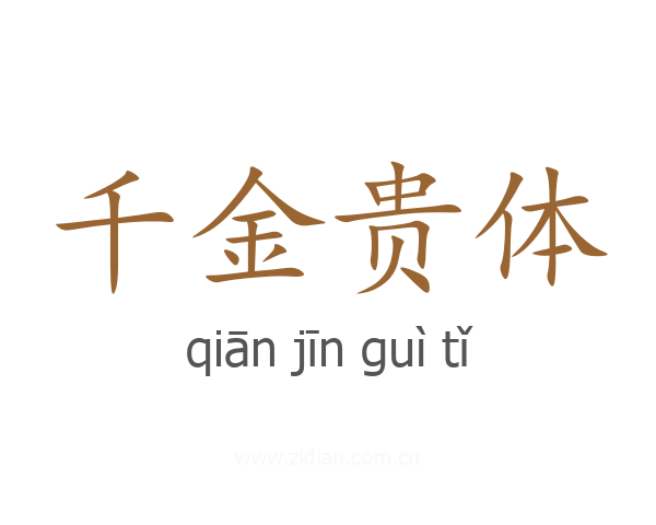 千金贵体