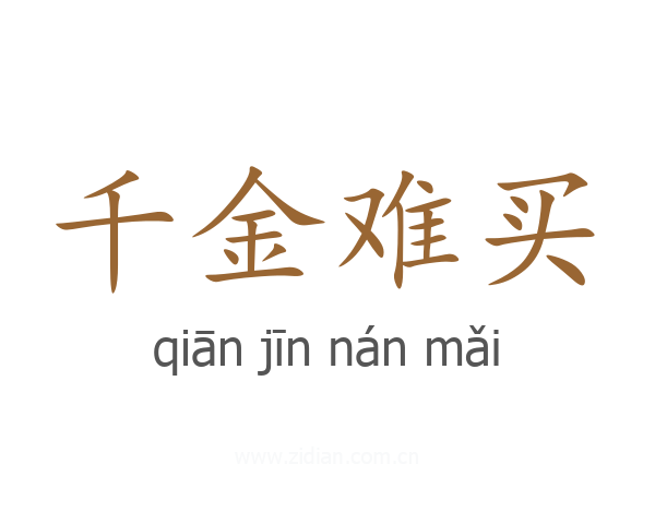 千金难买