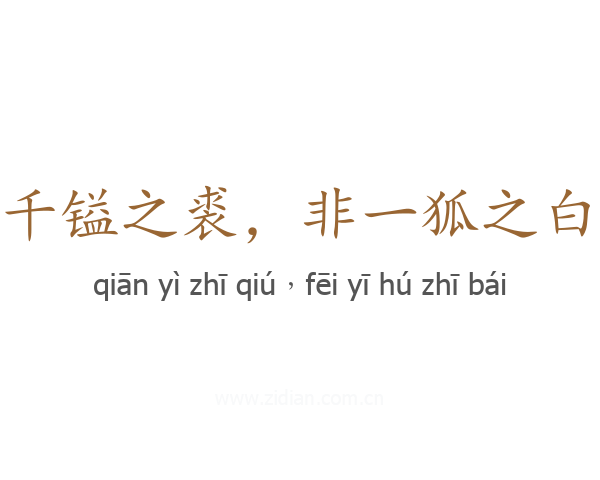 千镒之裘，非一狐之白