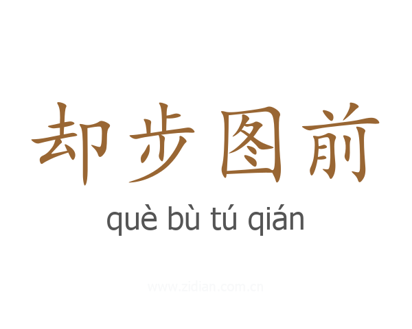 却步图前