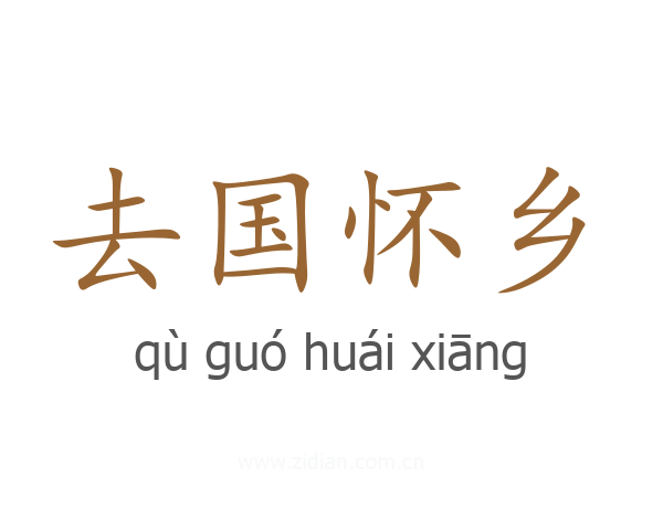 去国怀乡