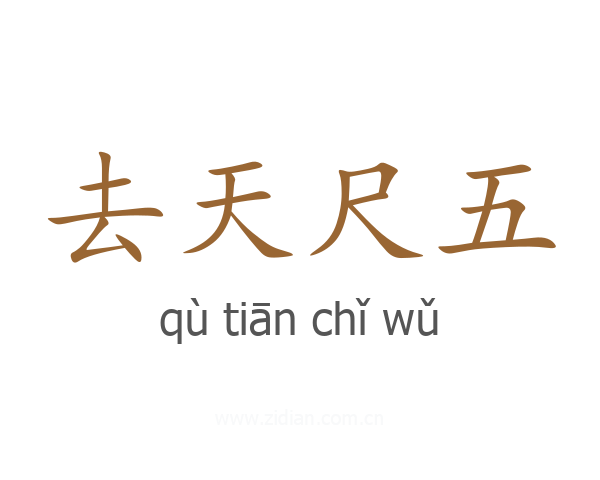 去天尺五