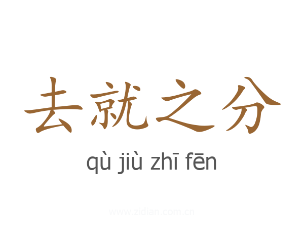 去就之分