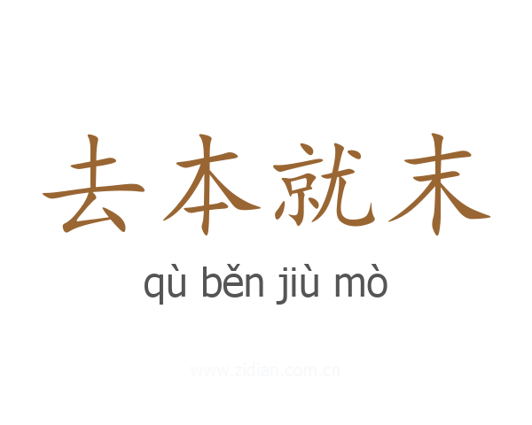 去本就末
