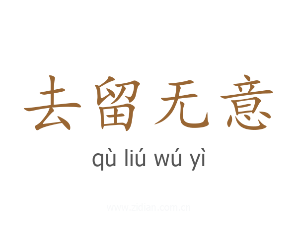 去留无意