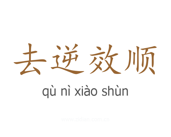 去逆效顺
