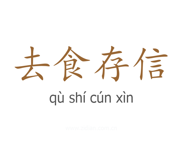 去食存信