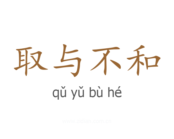 取与不和