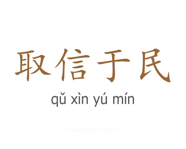 取信于民