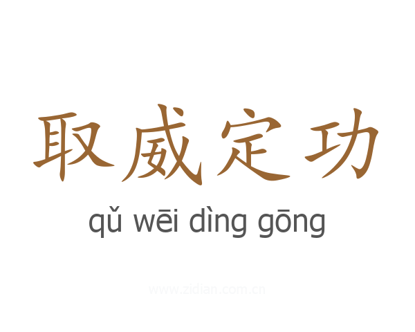 取威定功