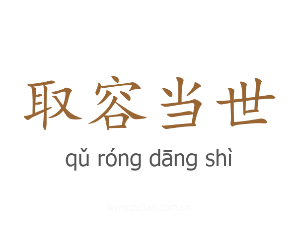 取容当世