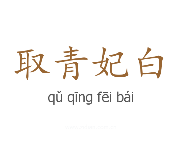 取青妃白