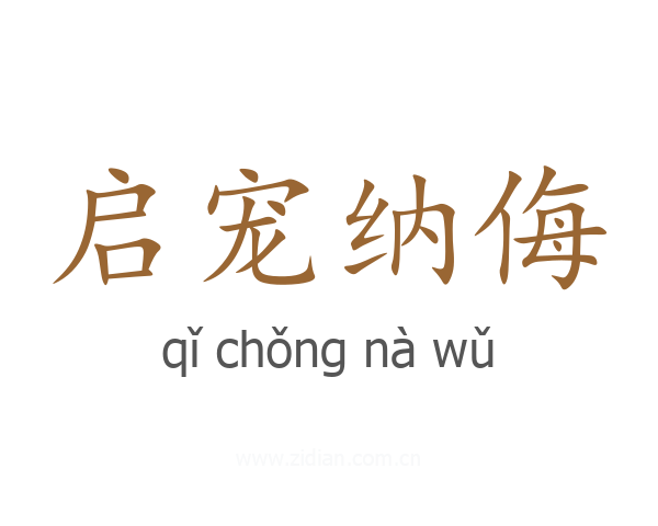 启宠纳侮