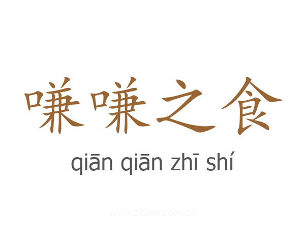 嗛嗛之食