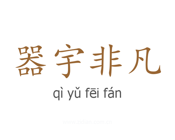 器宇非凡