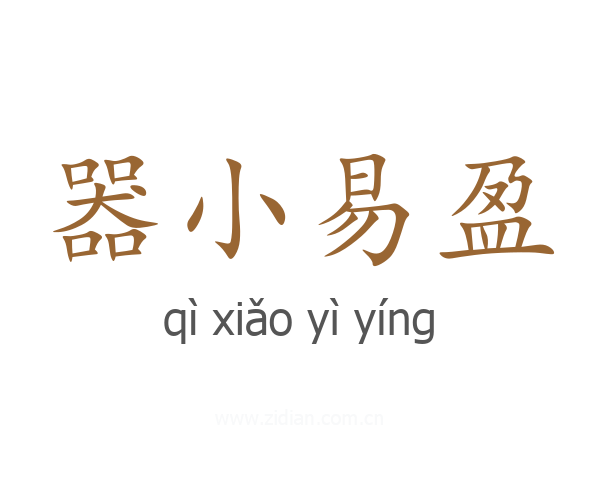 器小易盈