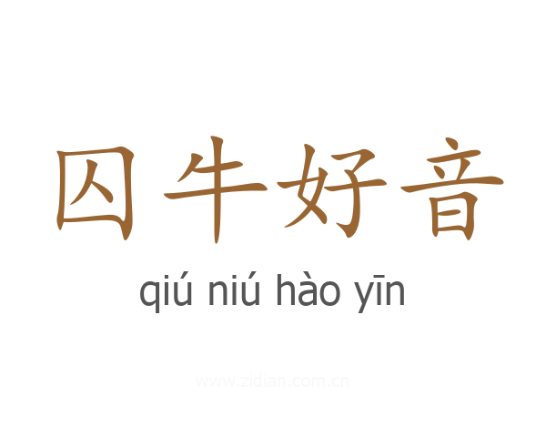 囚牛好音