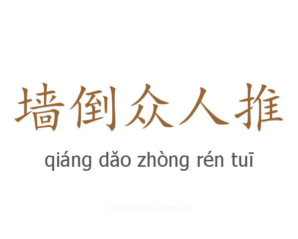 墙倒众人推