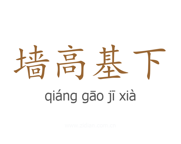 墙高基下