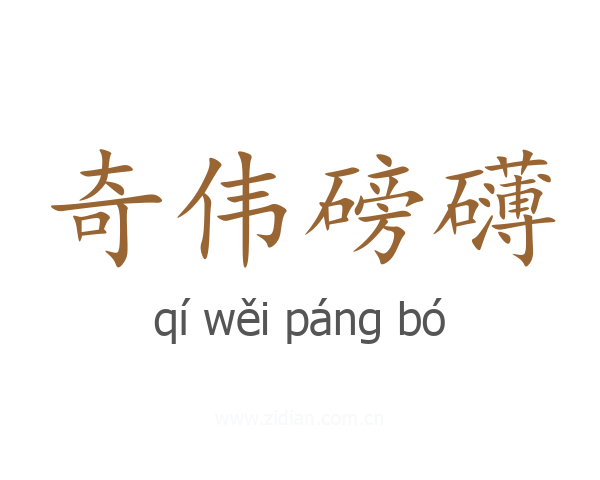 奇伟磅礴