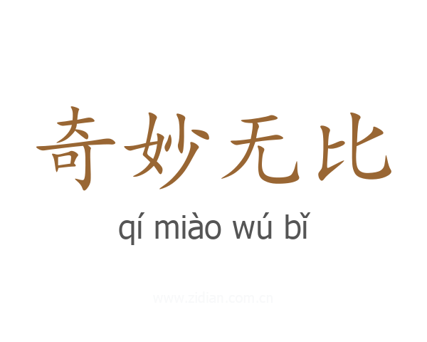 奇妙无比